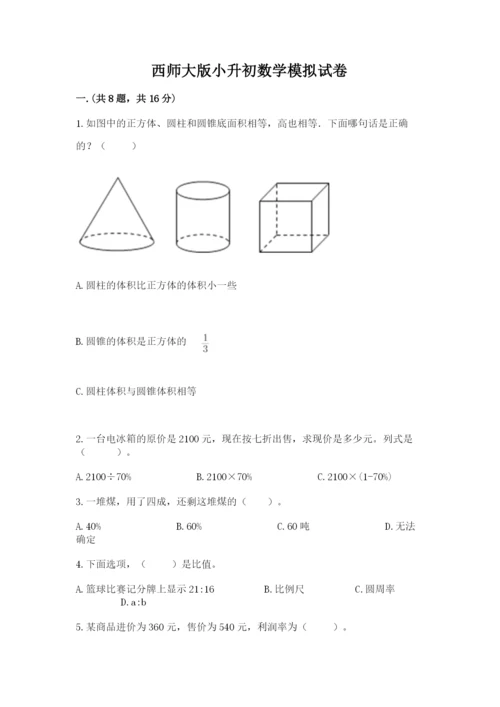 西师大版小升初数学模拟试卷精品（巩固）.docx