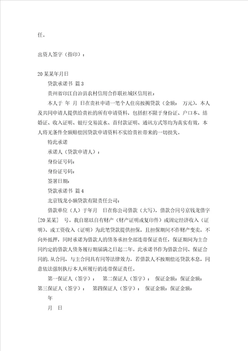 有关贷款承诺书范文汇总五篇