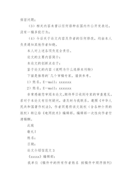 论文介绍信最新精编.docx