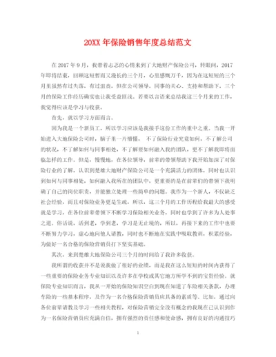 精编之保险销售年度总结范文2.docx