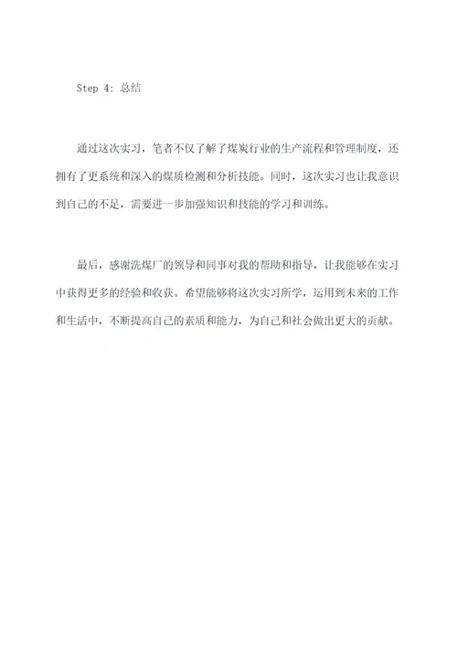 洗煤厂煤分析员实习报告