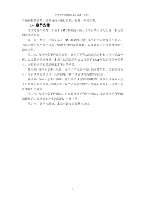 论文-何慧诗-基于SSM框架的音频分享网站的设计与实现.docx