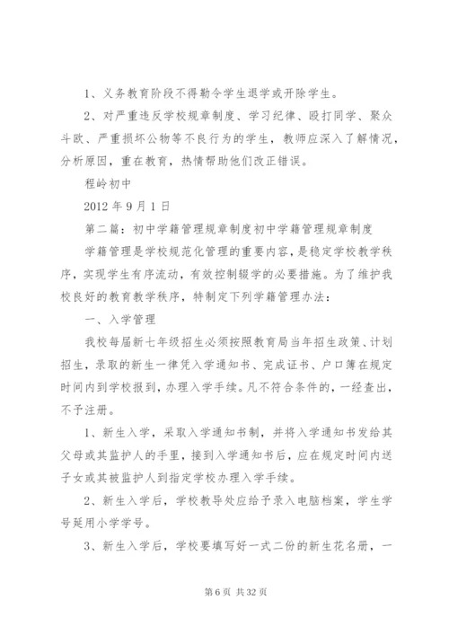 最新精编之程岭初中学籍管理制度.docx