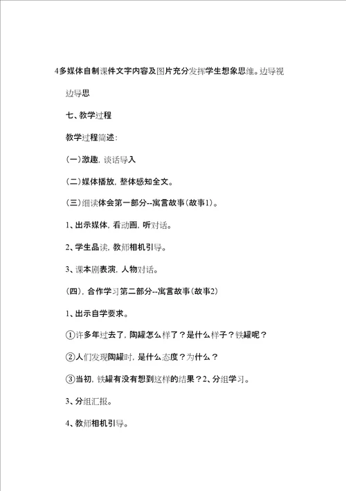 小学语文第七册陶罐和铁罐教学设计方案