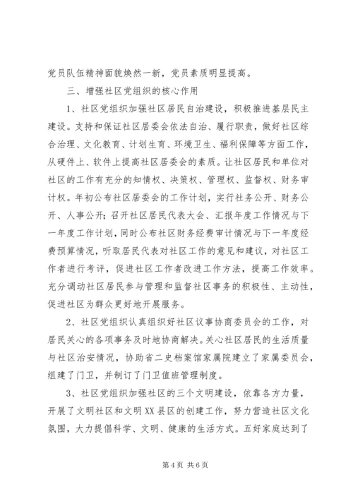 社区党建先进集体申报材料.docx