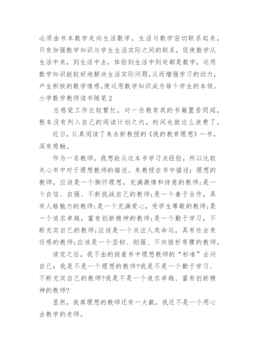 小学数学教师读书随笔.docx