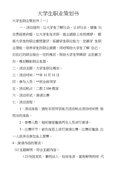 大学生职业策划书