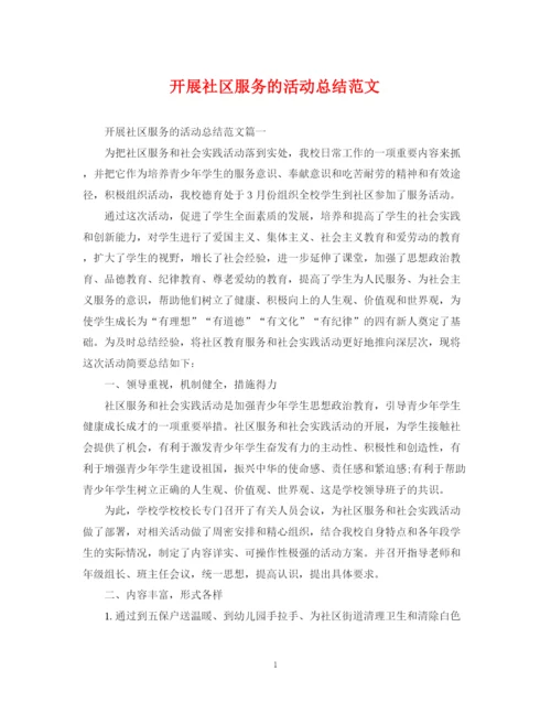 精编之开展社区服务的活动总结范文.docx