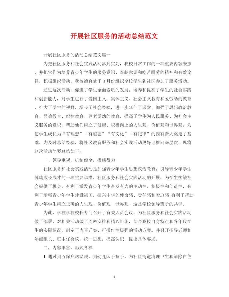 精编之开展社区服务的活动总结范文.docx