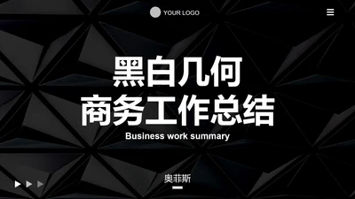 黑白几何高级感商务总结PPT模板