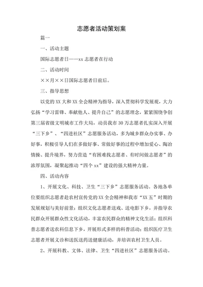 志愿者活动策划案