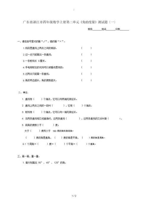 广东省湛江市四年级数学上学期第二单元《角的度量》测试题(一)(无答案)人教新课标版试题
