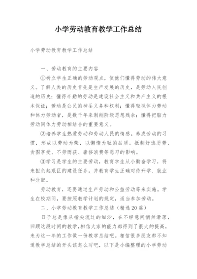 小学劳动教育教学工作总结.docx