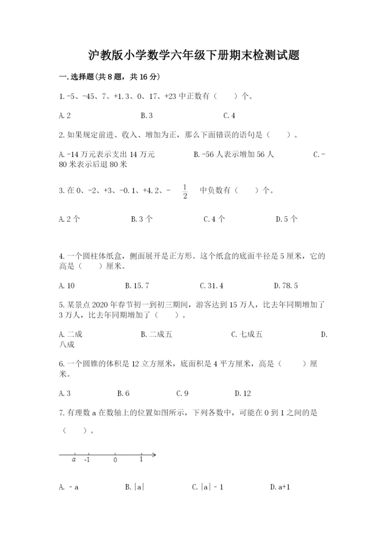 沪教版小学数学六年级下册期末检测试题附答案（突破训练）.docx