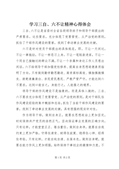 学习三自、六不让精神心得体会 (2).docx