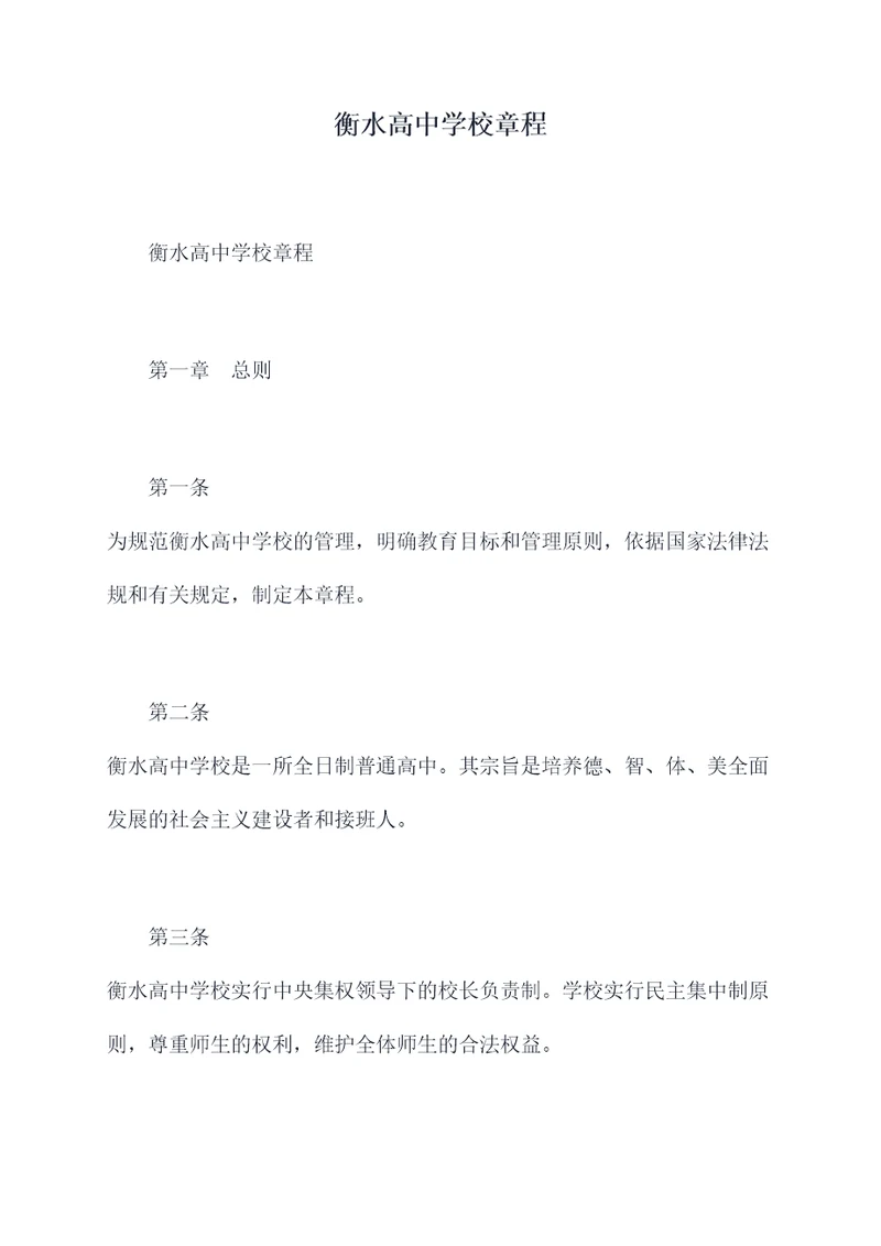 衡水高中学校章程