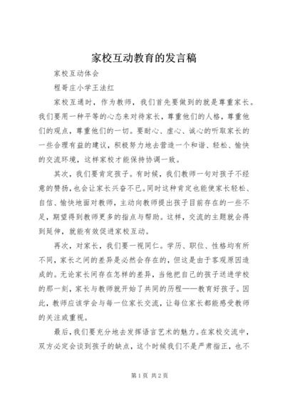 家校互动教育的发言稿 (5).docx