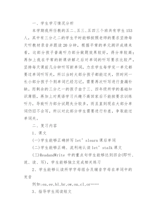 小学五年级英语复习计划.docx