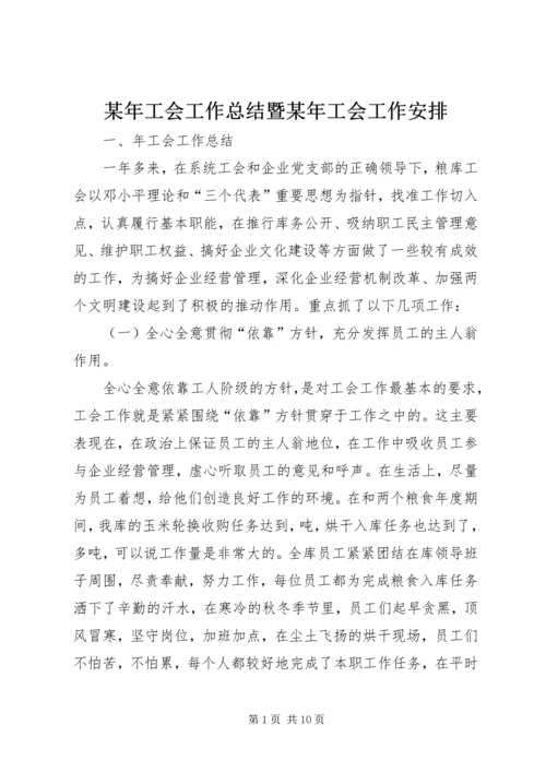 某年工会工作总结暨某年工会工作安排 (4).docx