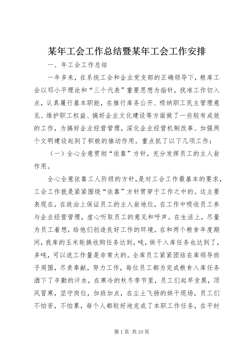 某年工会工作总结暨某年工会工作安排 (4).docx