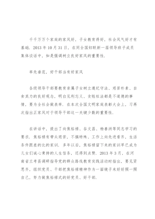 廉洁家风专题党课讲稿：以廉洁家风涵养清风正气.docx