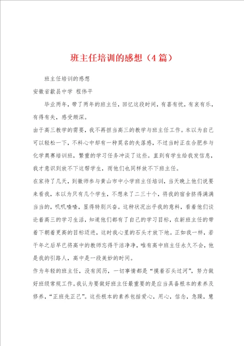 班主任培训的感想4篇
