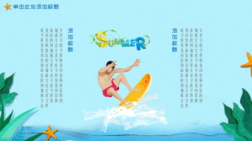 hello夏天你好海边渡假通用PPT模板