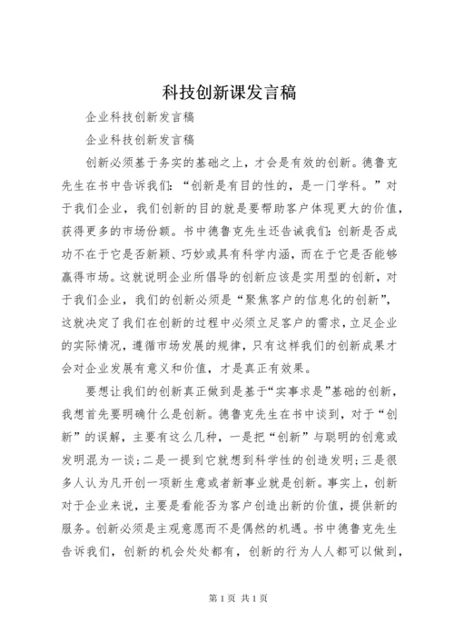 科技创新课发言稿 (3).docx