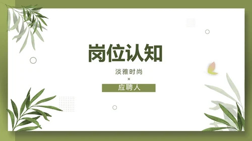个人简历面试自我介绍岗位竞聘演讲PPT动态模板