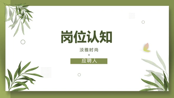 个人简历面试自我介绍岗位竞聘演讲PPT动态模板