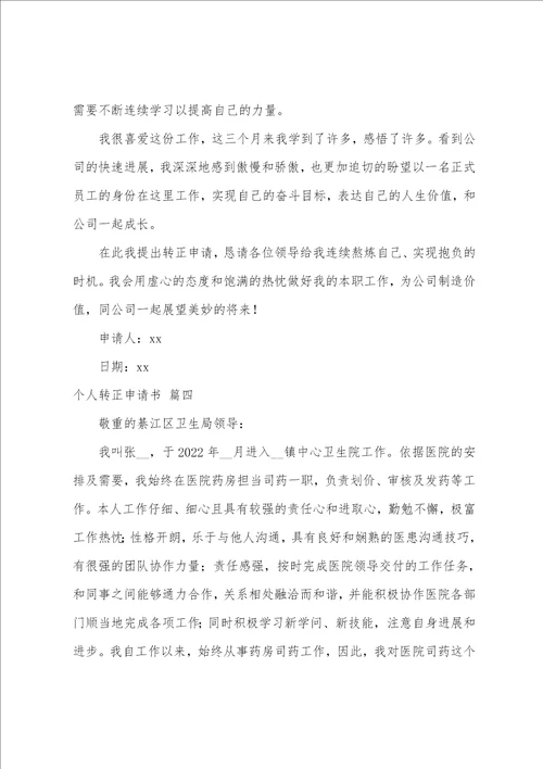 转正申请书6篇