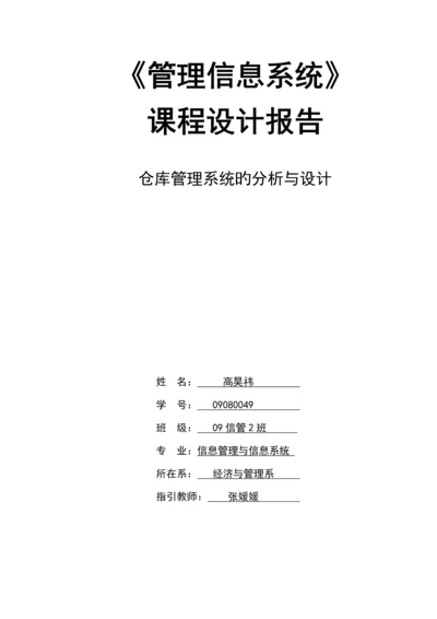 仓库基础管理系统的分析与标准设计.docx