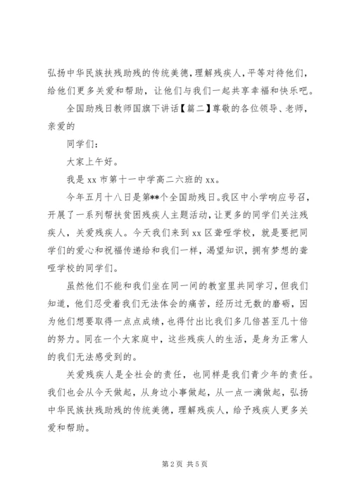 全国助残日教师国旗下致辞.docx