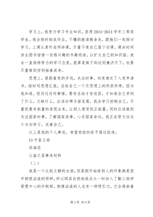 公益之星事迹材料.docx