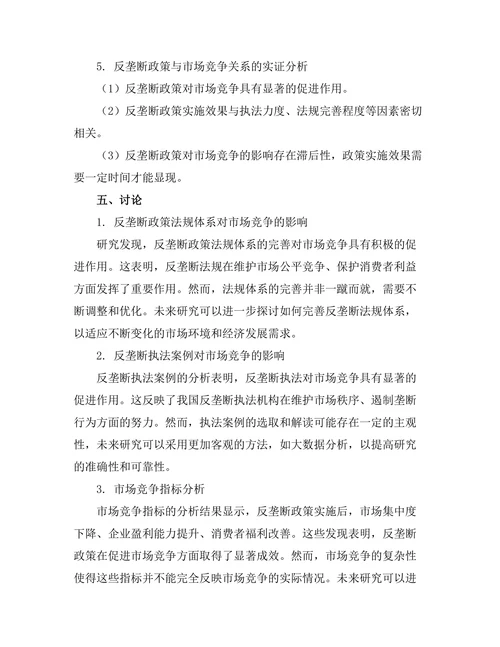 反垄断政策对市场竞争的影响