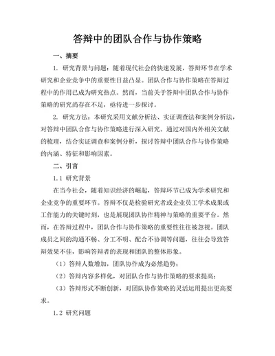 答辩中的团队合作与协作策略