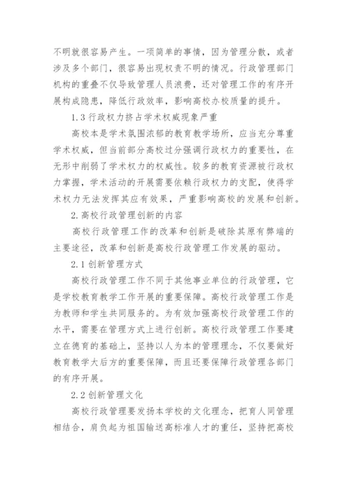 浅谈高校行政管理的改革创新的论文.docx