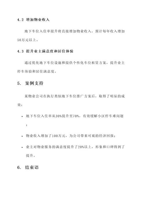 物业公司地下车位推广方案