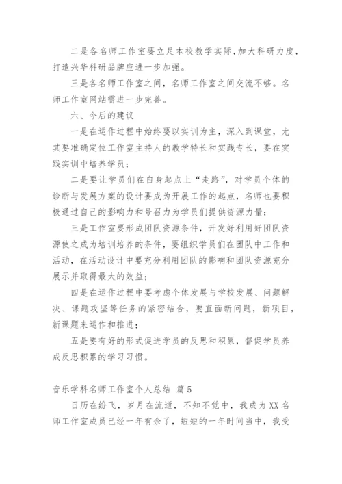 音乐学科名师工作室个人总结.docx