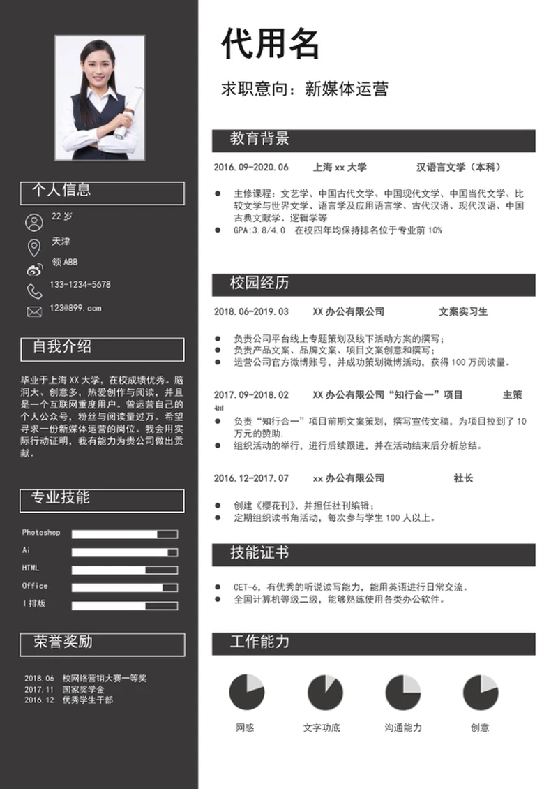 简约风新媒体运营个人简历模板word简历