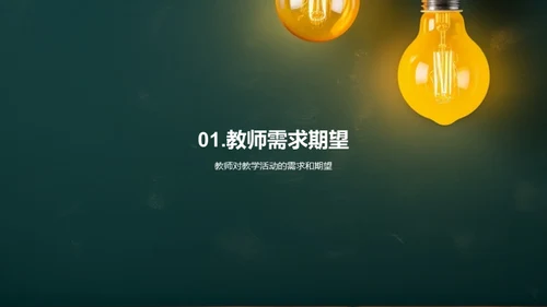 激活教学，创意无限