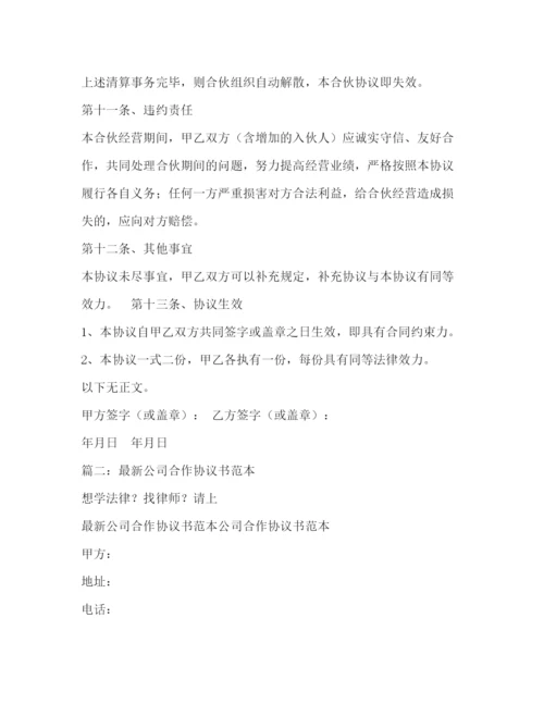 精编之高校与企业合作协议书4篇.docx