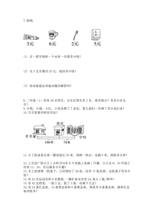 小学二年级上册数学应用题100道及答案（典优）.docx