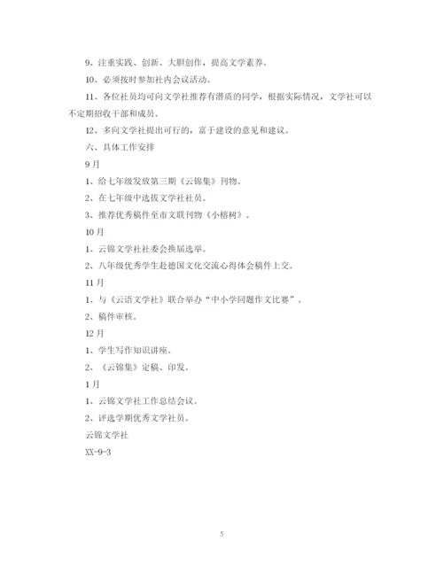精编之大学文学社工作计划范文.docx