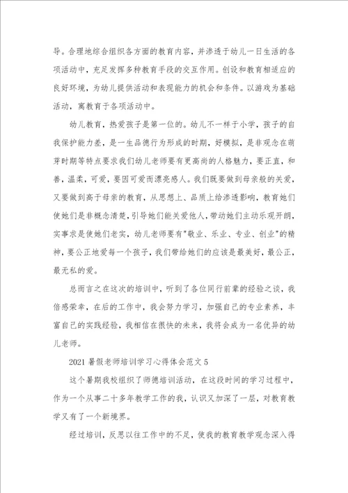 2021暑假老师培训学习心得体会五篇精选