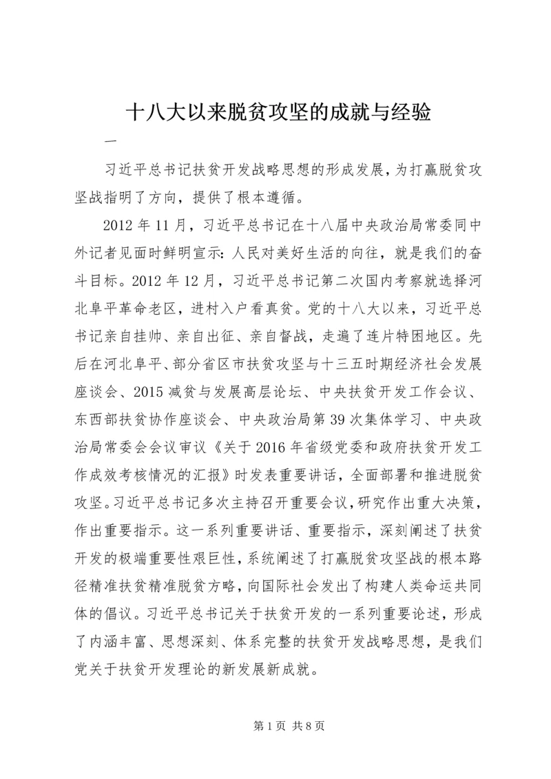 十八大以来脱贫攻坚的成就与经验.docx