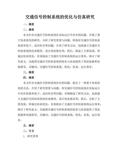 交通信号控制系统的优化与仿真研究