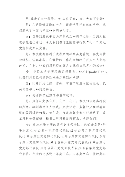 七一知识竞赛主持词精选.docx