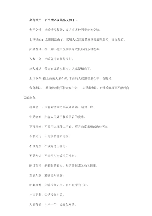 高考常用一百个成语及其释义如下.docx