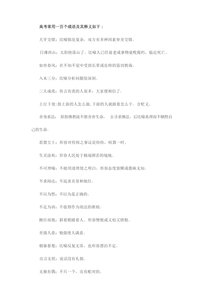 高考常用一百个成语及其释义如下.docx